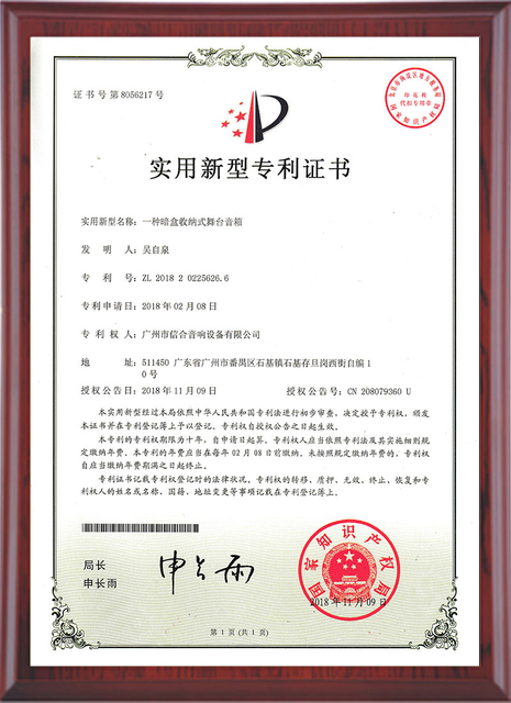 实用新型专利证书-收纳式舞台音箱-框